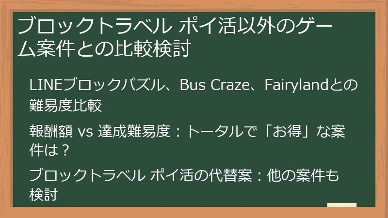 ブロックトラベル ポイ活以外のゲーム案件との比較検討