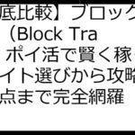 【徹底比較】ブロックトラベル（Block Travel）ポイ活で賢く稼ぐ！サイト選びから攻略法、注意点まで完全網羅