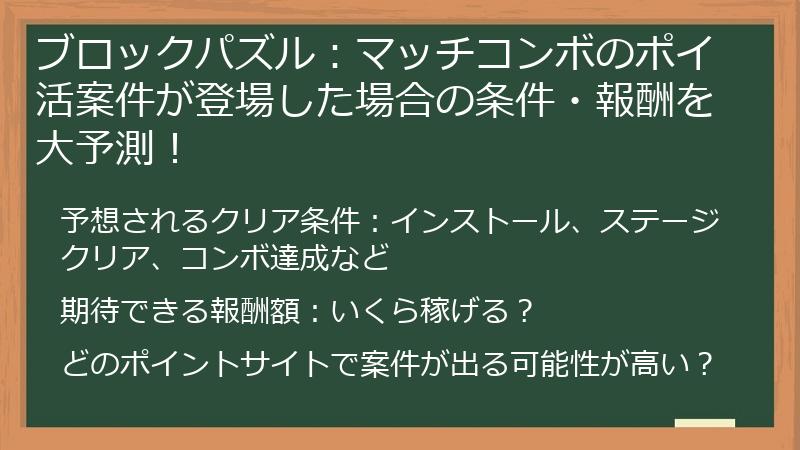 ブロックパズル：マッチコンボのポイ活案件が登場した場合の条件・報酬を大予測！