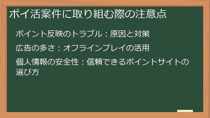 ポイ活案件に取り組む際の注意点