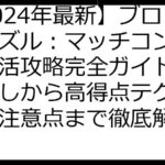 【2024年最新】ブロックパズル：マッチコンボ ポイ活攻略完全ガイド！案件探しから高得点テクニック、注意点まで徹底解説！