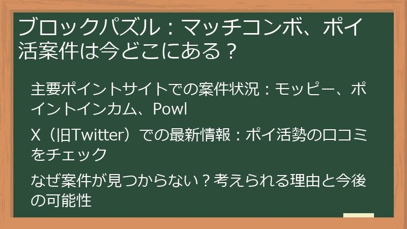 ブロックパズル：マッチコンボ、ポイ活案件は今どこにある？