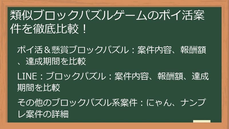 類似ブロックパズルゲームのポイ活案件を徹底比較！