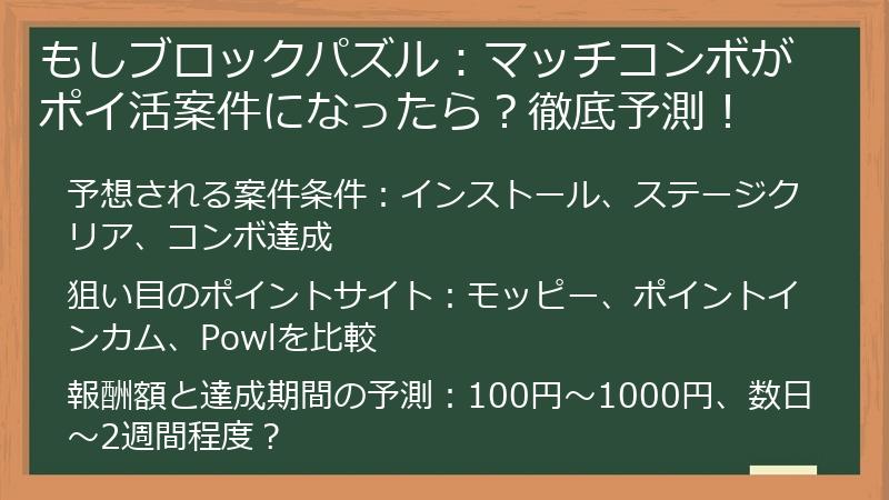 もしブロックパズル：マッチコンボがポイ活案件になったら？徹底予測！