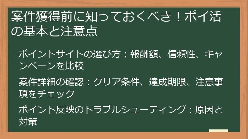 案件獲得前に知っておくべき！ポイ活の基本と注意点