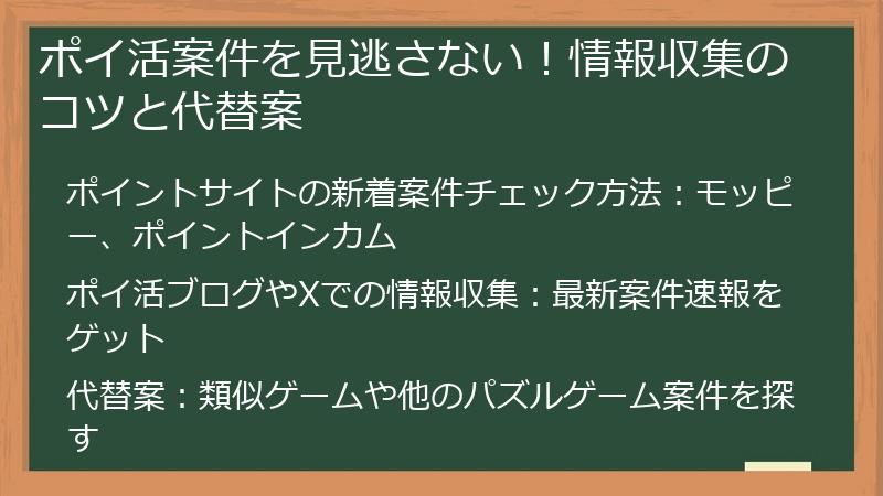 ポイ活案件を見逃さない！情報収集のコツと代替案