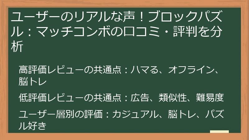 ユーザーのリアルな声！ブロックパズル：マッチコンボの口コミ・評判を分析