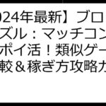【2024年最新】ブロックパズル：マッチコンボで賢くポイ活！類似ゲーム徹底比較＆稼ぎ方攻略ガイド