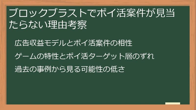 ブロックブラストでポイ活案件が見当たらない理由考察