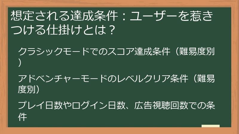 想定される達成条件：ユーザーを惹きつける仕掛けとは？