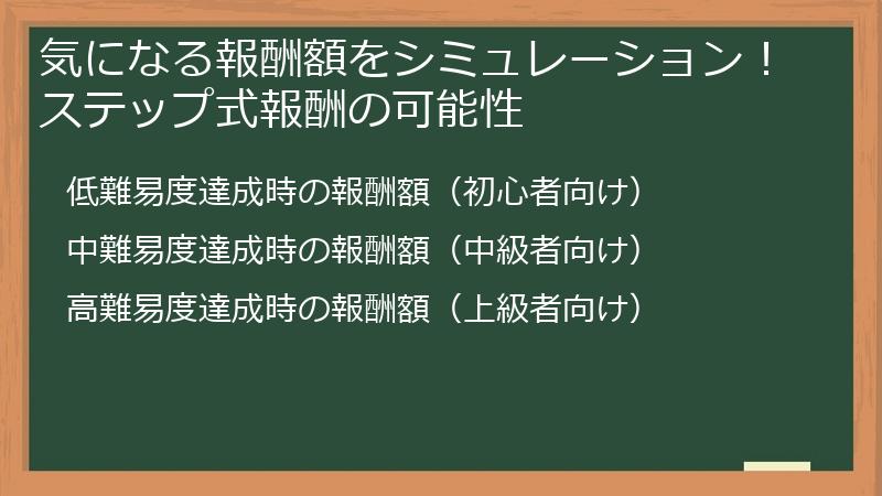 気になる報酬額をシミュレーション！ステップ式報酬の可能性