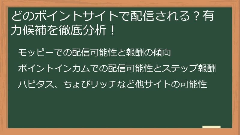 どのポイントサイトで配信される？有力候補を徹底分析！