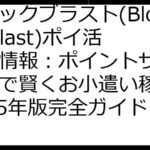 ブロックブラスト(Block Blast)ポイ活最新情報：ポイントサイト比較で賢くお小遣い稼ぎ！2025年版完全ガイド