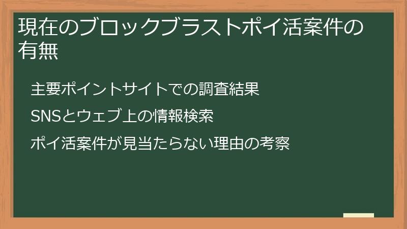 現在のブロックブラストポイ活案件の有無