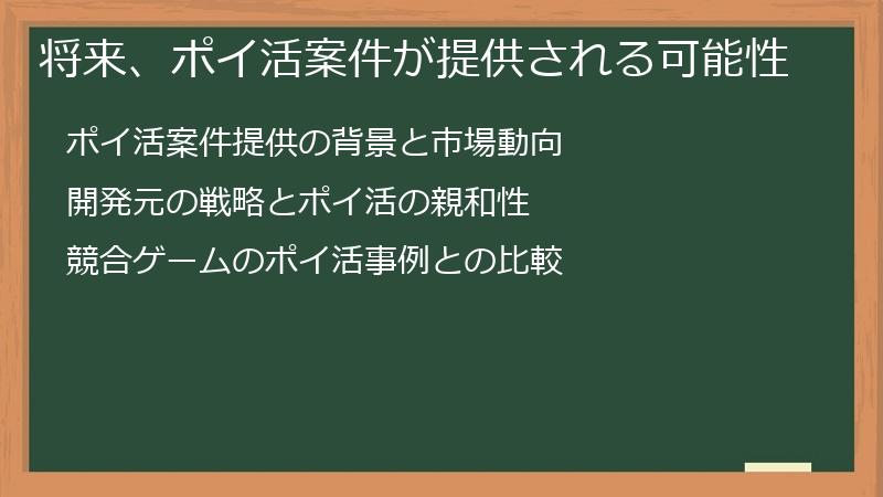 将来、ポイ活案件が提供される可能性