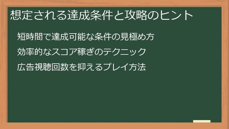 想定される達成条件と攻略のヒント
