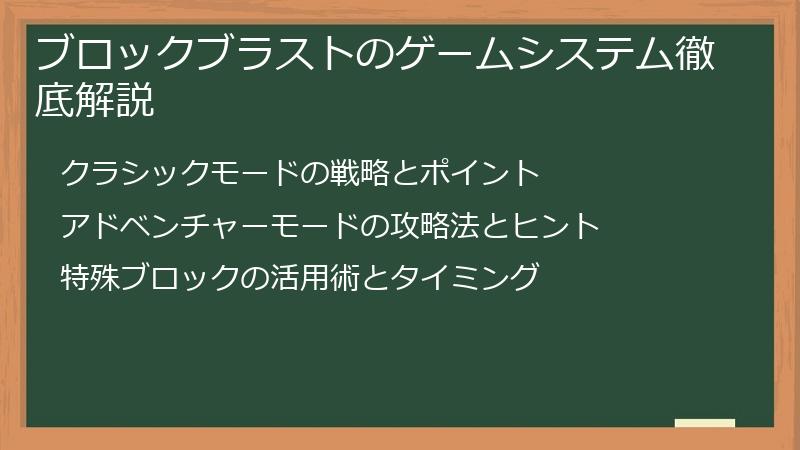 ブロックブラストのゲームシステム徹底解説