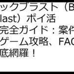 ブロックブラスト（Block Blast）ポイ活攻略完全ガイド：案件情報からゲーム攻略、FAQまで徹底網羅！