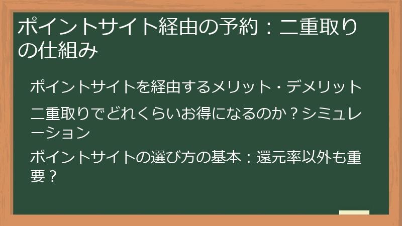 ポイントサイト経由の予約：二重取りの仕組み