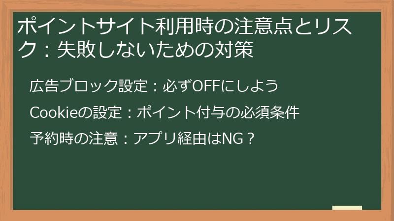 ポイントサイト利用時の注意点とリスク：失敗しないための対策
