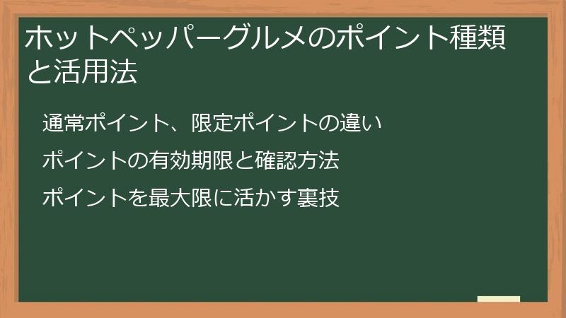 ホットペッパーグルメのポイント種類と活用法