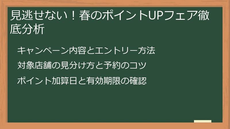 見逃せない！春のポイントUPフェア徹底分析