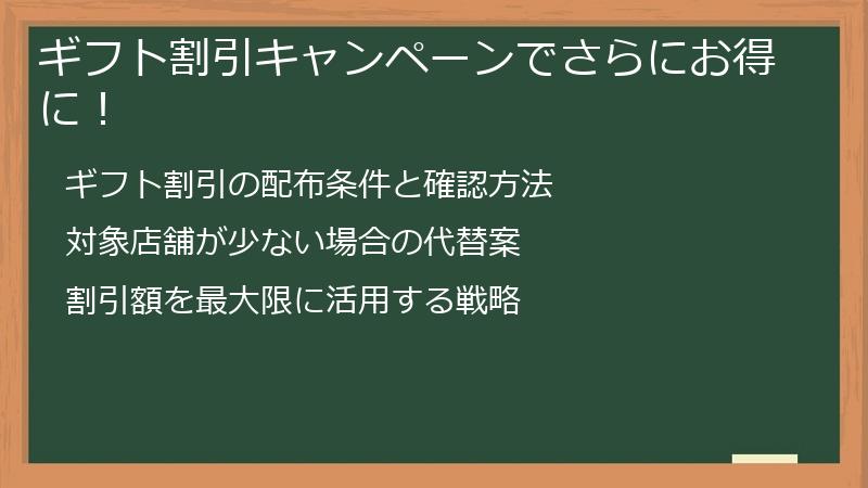 ギフト割引キャンペーンでさらにお得に！