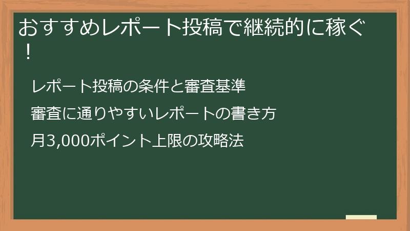 おすすめレポート投稿で継続的に稼ぐ！