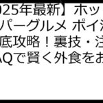 【2025年最新】ホットペッパーグルメ ポイ活案件徹底攻略！裏技・注意点・FAQで賢く外食をお得に
