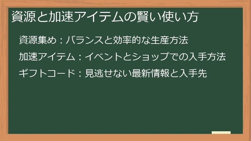 資源と加速アイテムの賢い使い方