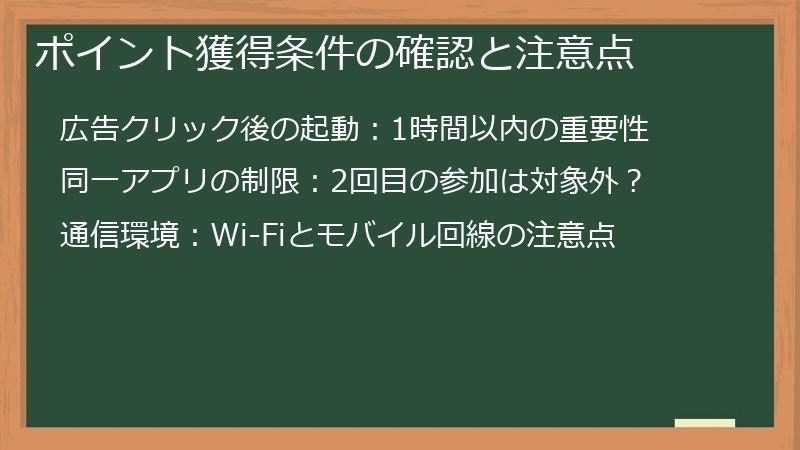 ポイント獲得条件の確認と注意点