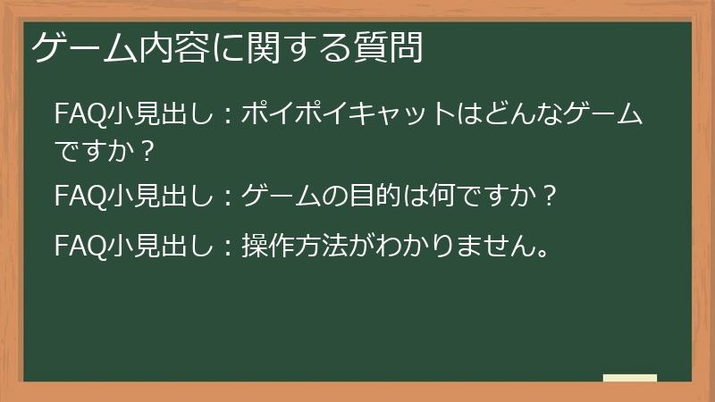 ゲーム内容に関する質問