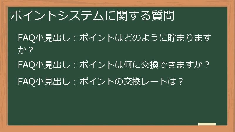 ポイントシステムに関する質問