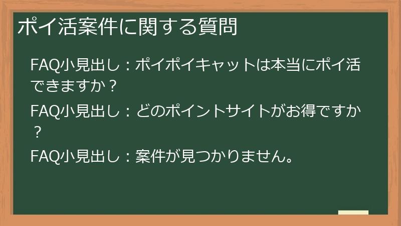ポイ活案件に関する質問