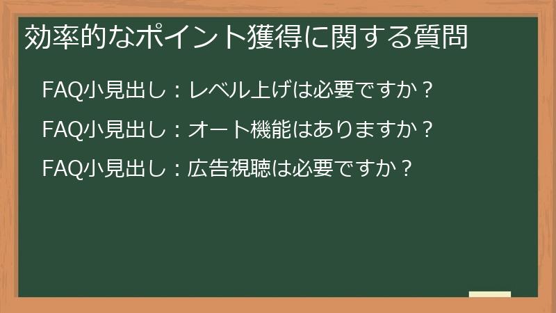 効率的なポイント獲得に関する質問