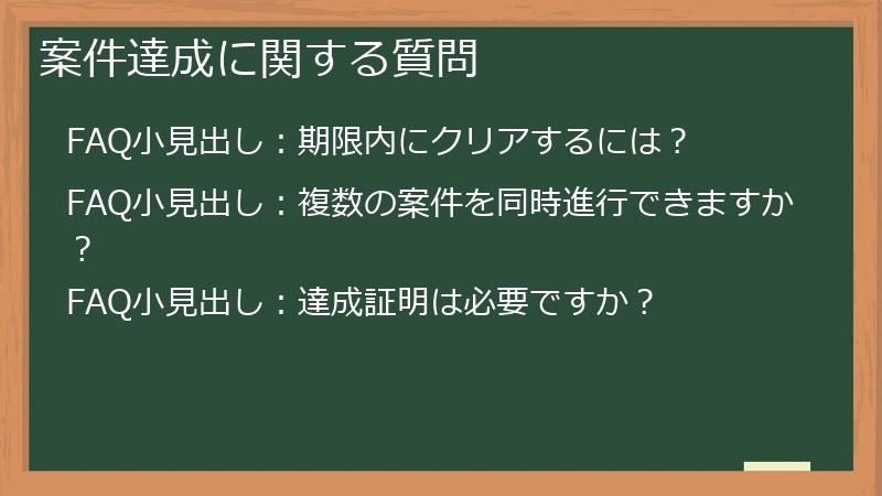 案件達成に関する質問