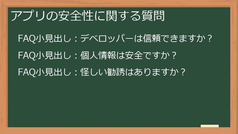 アプリの安全性に関する質問