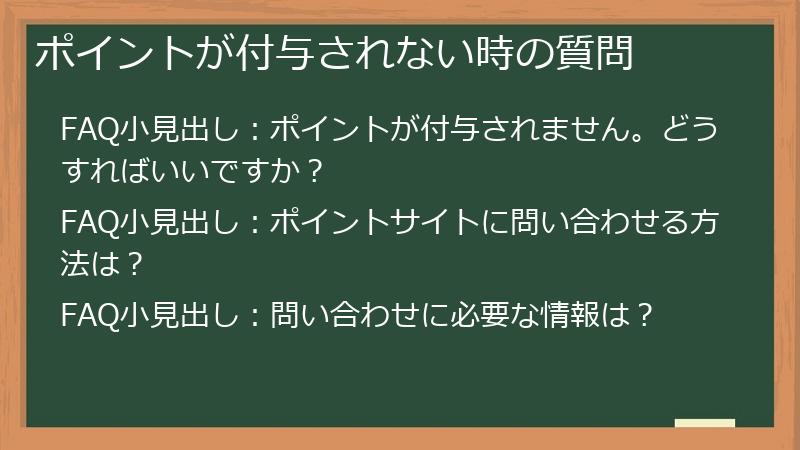 ポイントが付与されない時の質問