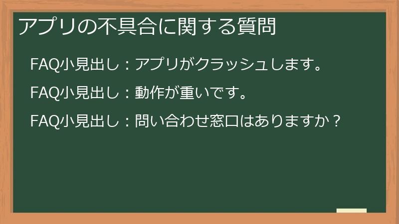 アプリの不具合に関する質問