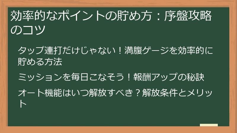 効率的なポイントの貯め方：序盤攻略のコツ