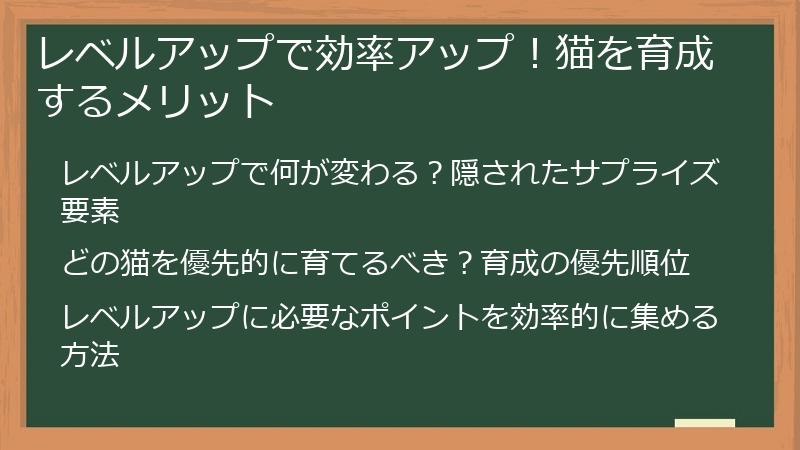レベルアップで効率アップ！猫を育成するメリット