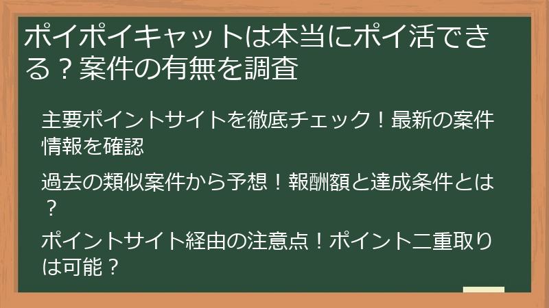 ポイポイキャットは本当にポイ活できる？案件の有無を調査
