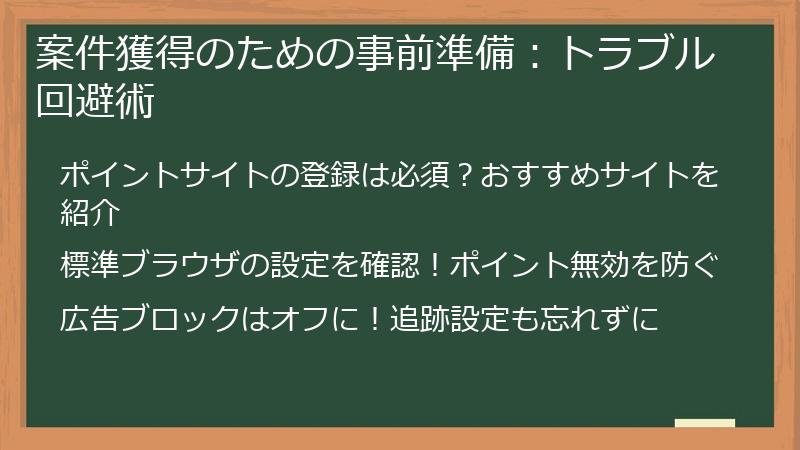 案件獲得のための事前準備：トラブル回避術
