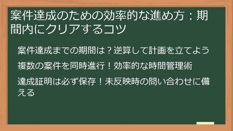 案件達成のための効率的な進め方：期間内にクリアするコツ