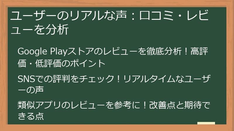 ユーザーのリアルな声：口コミ・レビューを分析