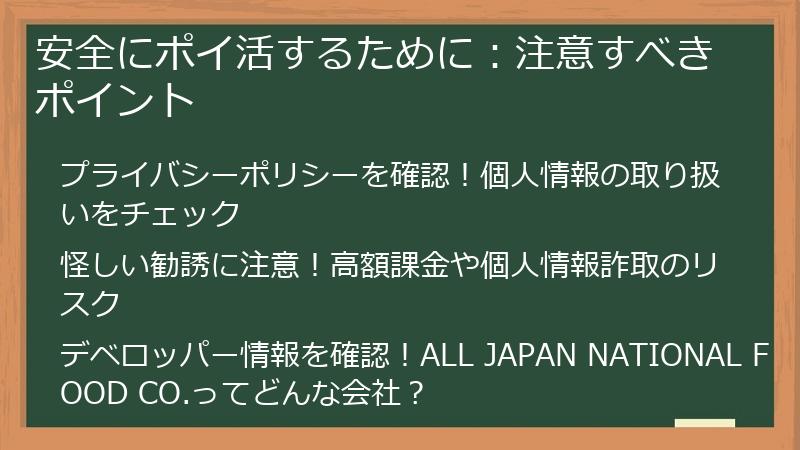 安全にポイ活するために：注意すべきポイント