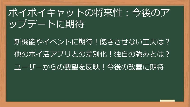 ポイポイキャットの将来性：今後のアップデートに期待