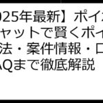 【2025年最新】ポイポイキャットで賢くポイ活！攻略法・案件情報・口コミ・FAQまで徹底解説