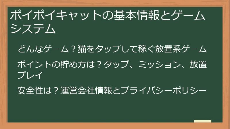 ポイポイキャットの基本情報とゲームシステム