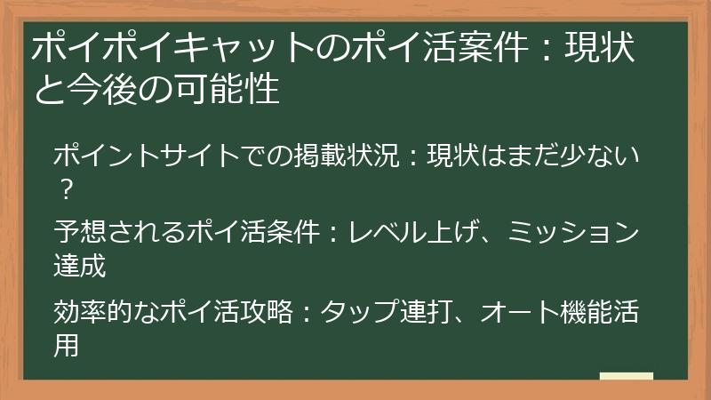 ポイポイキャットのポイ活案件：現状と今後の可能性
